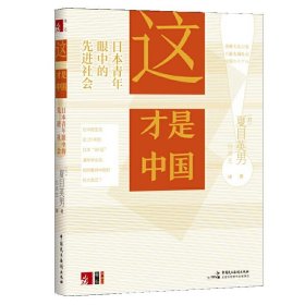 【正版图书】这才是中国!??日本青年眼中的社会夏目英男9787516226605中国民主法制出版社2021-10-01普通图书/综合性图书