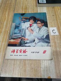 文革老杂志《科学实验》（1978年第8期） 封面漂亮