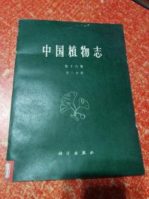 中国植物志第十六卷第二分册