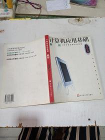 计算机应用基础教程:2004版
