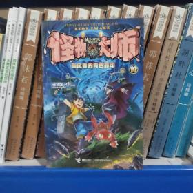 怪物大师18：御风者的青色罪印