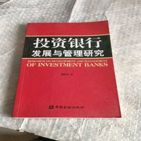 投资银行发展与管理研究