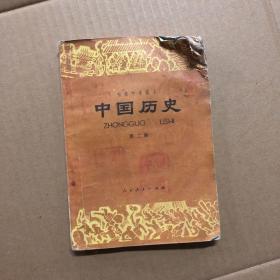 80八十年代初级中学课本初中中国历史第二册，有笔迹