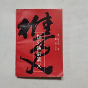 樵史通俗演义   老版本旧书1987年版