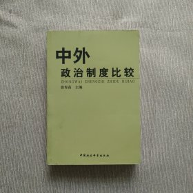 中外政治制度比较