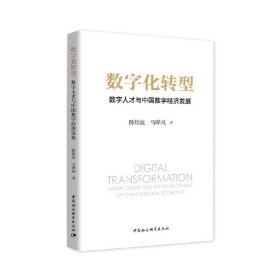 【正版书籍】数字化转型：数字人才与中国数字经济发展