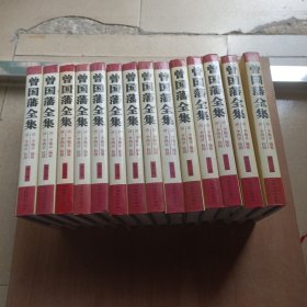 曾国藩全集（全16册）缺3.11共14册合售