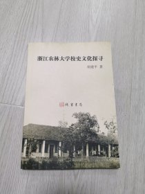 浙江农林大学校史文化探寻