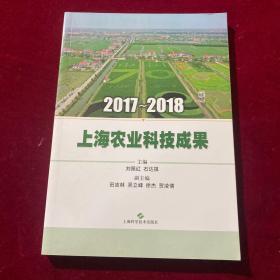 2017~2018 上海农业科技成果