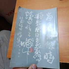 真草唐诗壹百首