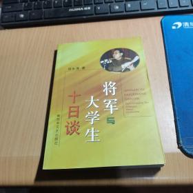 将军与大学生十日谈