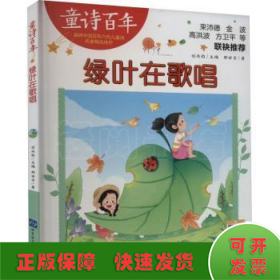 童诗百年-绿叶在歌唱-音频版