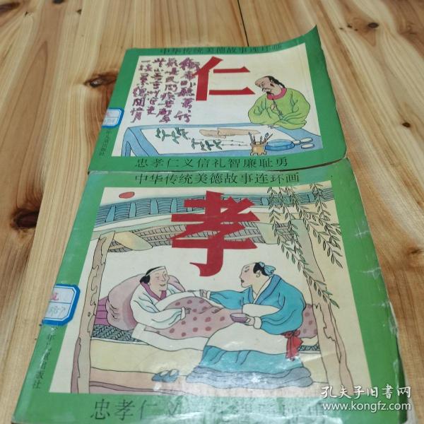 [中华美德故事 孝] 图书价格_书籍图片_网购评论_孔夫子旧书网