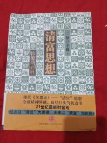 清富思想 修德则必胜 孔夫子旧书网