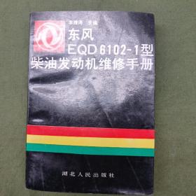 东风EQD6102一1型柴油发电机维修手册