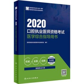 正版书2020口腔执业医师资格考试