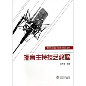 【正版新书】 播音主持技艺教程/应天常 应天常 武汉大学出版社