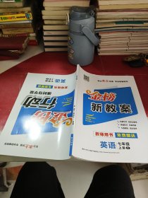 金榜行动英语七年级上册 教师用书