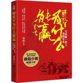 解放军为什么能羸 写给新一代人看的军史徐焰2012-10-01