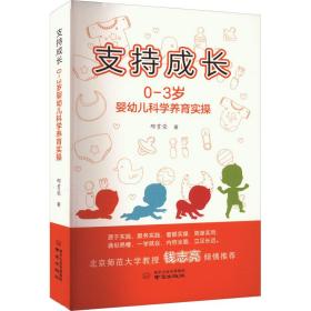 新华正版 支持成长 0-3岁婴幼儿科学养育实操 邢贯荣 9787553340319 南京出版社
