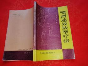 喷酒速效按摩疗法