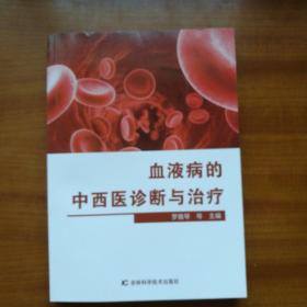 血液病的中西医诊断与治疗（自编号730）