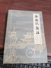 西厢记新注