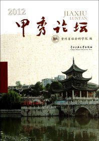 甲秀论坛(2012) 9787566005885 贵州省社会科学院 中央民族大学