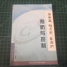 高血压、糖尿病、癫痫的预防与控制