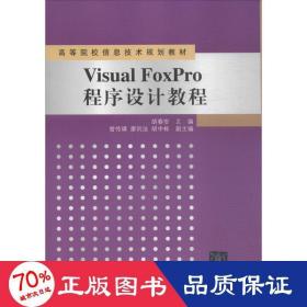 visual foxpro程序设计教程 大中专理科计算机 胡春安 主编