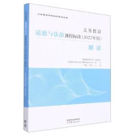 义务教育道德与法治课程标准(2022年版)解读 编者:韩震//万俊人|责编:傅雪林 9787040587111 高等教育