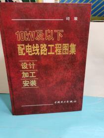 10kV及以下配電線路工程圖集:設計·加工·安裝