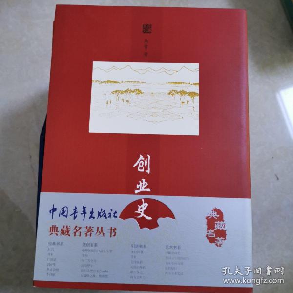 中国青年出版社典藏名著丛书《 烈火 金刚.李自成.创业史.红旗谱.