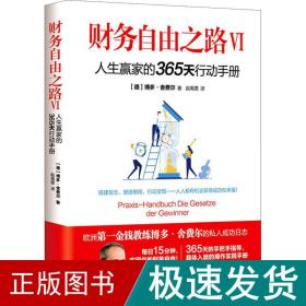 财务自由之路 6 人生赢家的365天行动手册 财富论坛 (德)博多·舍费尔 新华正版