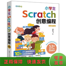 小学生SCRATCH创意编程（视频教学版）