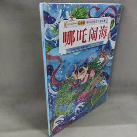 【未翻阅】儿童版中国传统故事美绘本•哪咤闹海