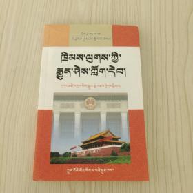 法律常识读本 藏文
