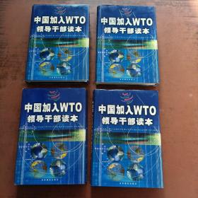 中国加入WTO领导干部读本（一、二、三、四册）