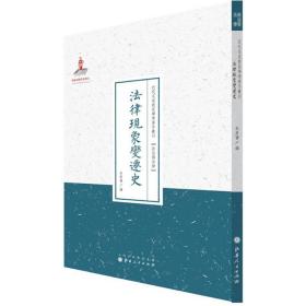 律现象变迁史 法学理论 朱章宝 编;许嘉璐 丛书主编 新华正版