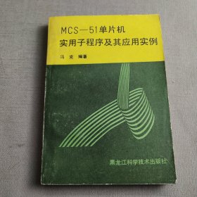 MCS—51单片机 实用子程序及其应用实例