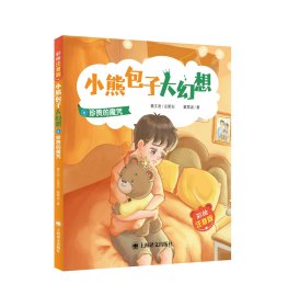 【正版书籍】新书--小熊包子大幻想6：珍贵的魔咒(彩绘注音版)