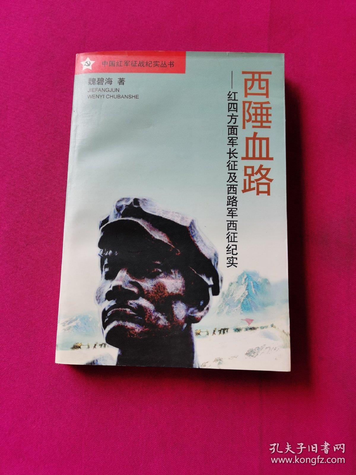 红四方面军长征纪实西陲血路签名本