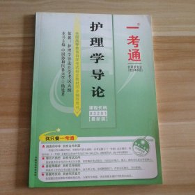 【全新】 新书 一考通 护理学导论 代码03201