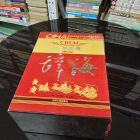 中国成语辞海 （豪华精装16开.全三卷）