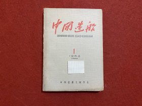 中国造船1964年1-4期合订本