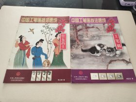 中国工笔画技法速成－学画工笔猫+学画仕女高士(2本合售)