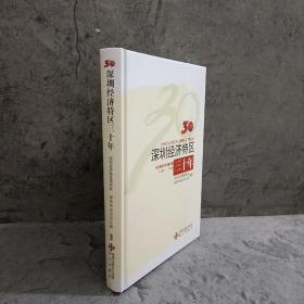 深圳经济特区三十年 : 1980-2010