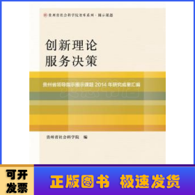 创新理论服务决策:贵州省领导指导圈课题2014年研究成果汇编