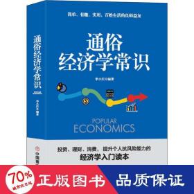 通俗经济学常识 大众经济读物 李小庆