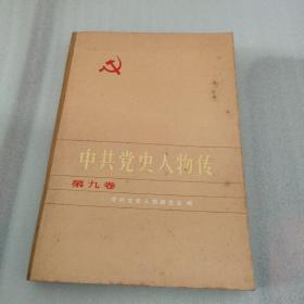 中共党史人物传（第九卷）